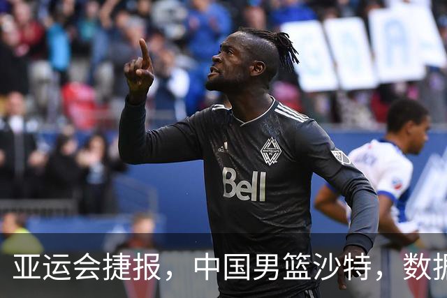 亚运会捷报，中国男篮沙特，数据一目了然，最佳球员不是胡金秋