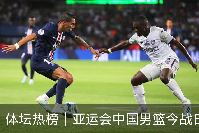 体坛热榜｜亚运会中国男篮今战日本，中国女篮世界排名降至第七
