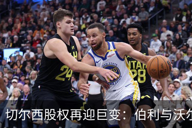 切尔西股权再迎巨变：伯利与沃尔特正式出售股份，清湖资本全面掌舵，蓝军未来走向何方？