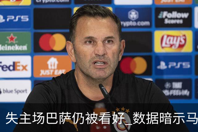 失主场巴萨仍被看好 数据暗示马竞半场就落后