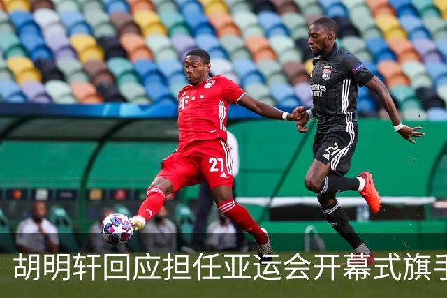 胡明轩回应担任亚运会开幕式旗手！