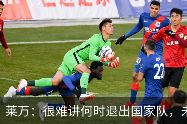 莱万：很难讲何时退出国家队，未来出任波兰足协主席？我义不容辞