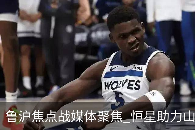 鲁沪焦点战媒体聚焦 恒星助力山东银丰冲刺季后赛